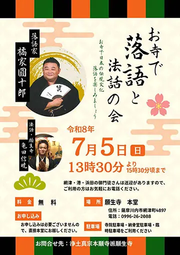 お寺で落語と法話の会のチラシ