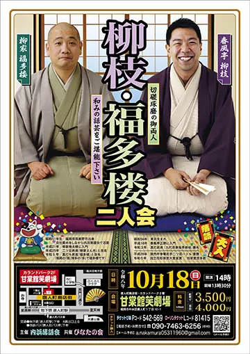 春風亭柳枝・柳家福多楼 二人会のチラシ