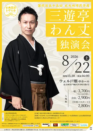第255回北九州市民寄席のチラシ