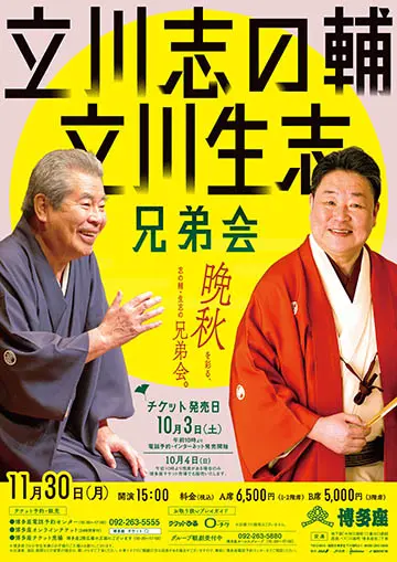 立川志の輔・立川生志 兄弟会のチラシ