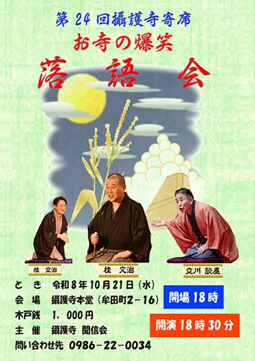 第24回攝護寺寄席のチラシ