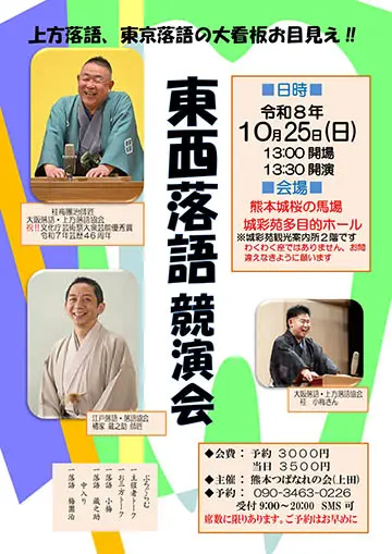 東西落語 競演会のチラシ