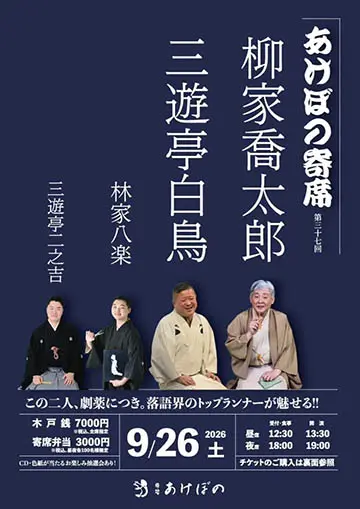 第37回 あけぼの寄席のチラシ