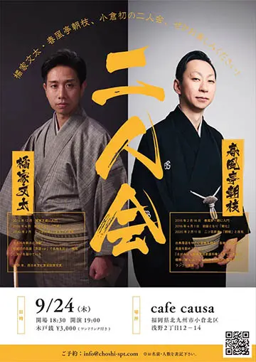 橘家文太・春風亭朝枝 二人会のチラシ