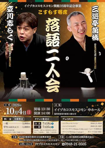 こすもす寄席のチラシ