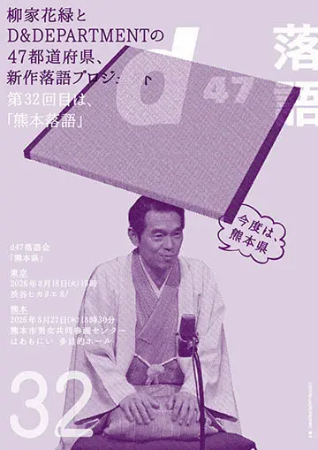 d47落語会 熊本県のチラシ