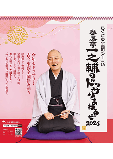 春風亭一之輔のドッサりまわるぜ2026のチラシ