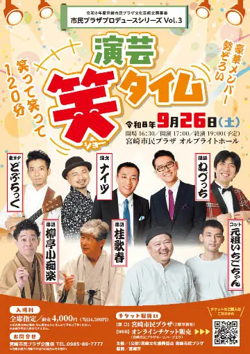 演芸笑タイムのチラシ