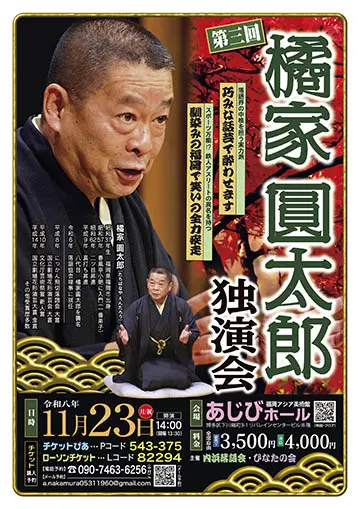 橘家圓太郎 独演会のチラシ