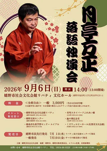 月亭方正 落語独演会のチラシ