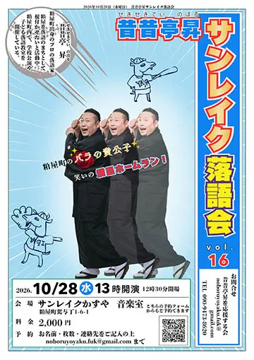 昔昔亭昇 サンレイク落語会のチラシ