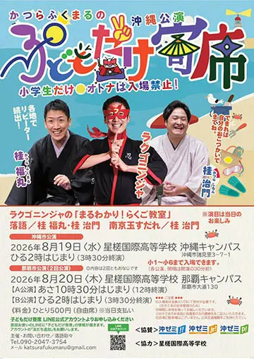 桂福丸の子どもだけ寄席のチラシ