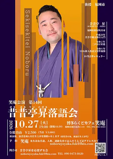 昔昔亭昇 落語会のチラシ