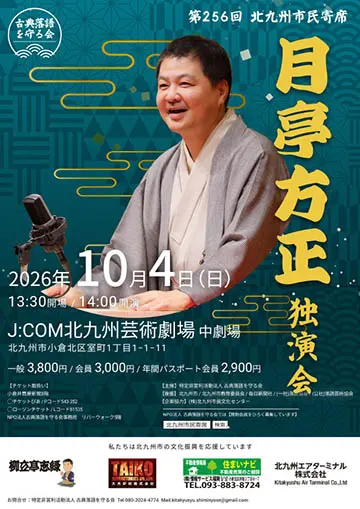 第256回北九州市民寄席のチラシ