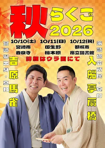秋らくご 2026のチラシ