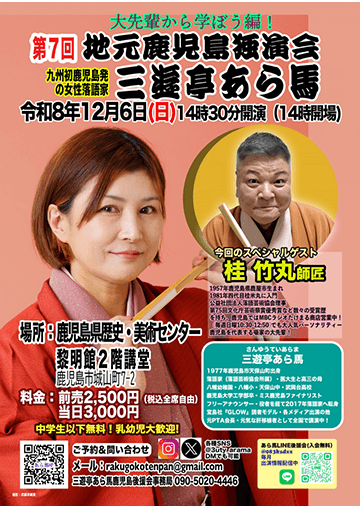 第7回 三遊亭あら馬 地元鹿児島独演会のチラシ