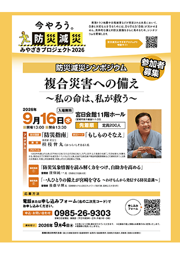防災減災シンポジウムのチラシ