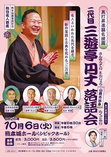 二代目 三遊亭円丈 落語会のチラシ