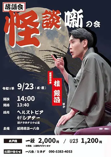 落語会 怪談噺の会のチラシ