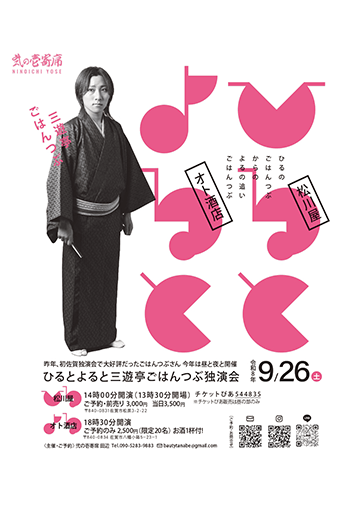 三遊亭ごはんつぶ 独演会のチラシ