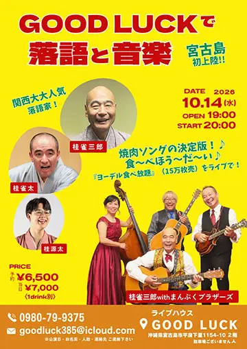 GOOD LUCKで落語と音楽のチラシ