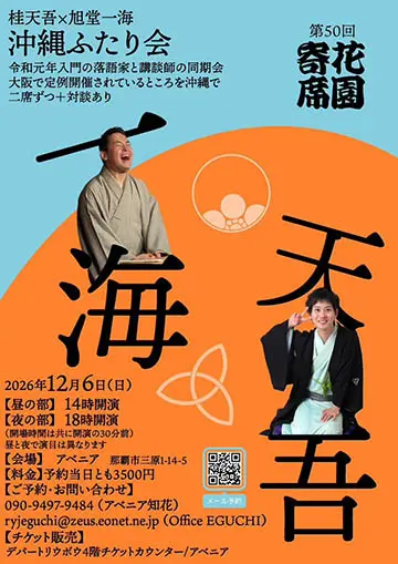 桂天吾・旭堂一海 沖縄ふたり会のチラシ