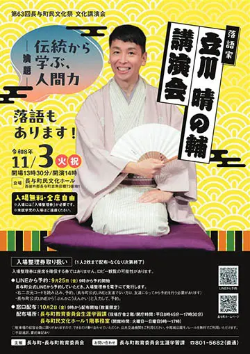 立川晴の輔 講演会のチラシ