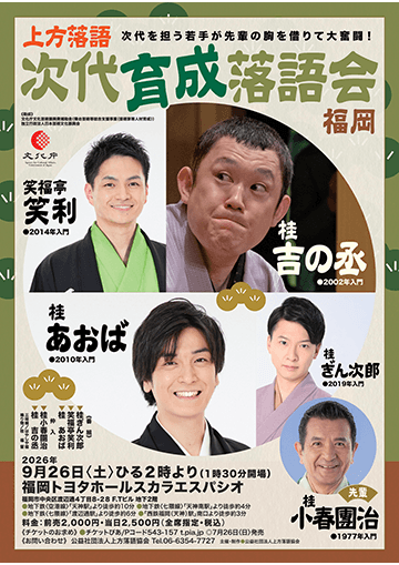 次代育成落語会のチラシ