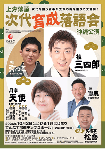 次代育成落語会のチラシ