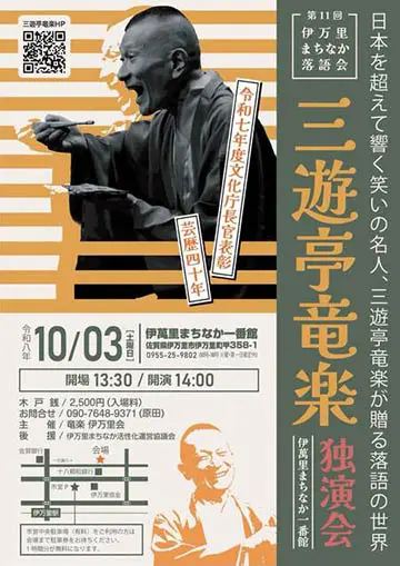 三遊亭竜楽 独演会のチラシ