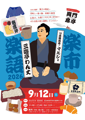 楽市楽語2026のチラシ