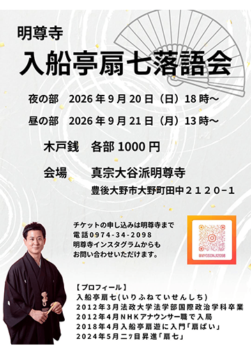 入船亭扇七 落語会のチラシ
