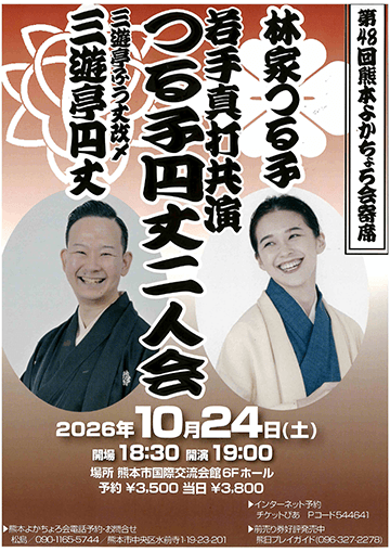 第48回熊本よかちょろ会寄席のチラシ