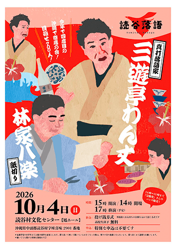 読谷落語のチラシ