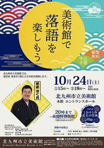 美術館で落語を楽しもうのチラシ