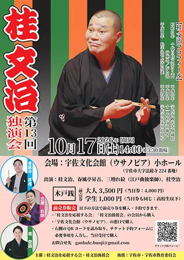 桂文治 独演会のチラシ