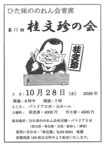 ひた味ののれん会寄席のチラシ