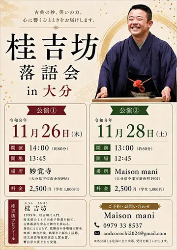 桂吉坊 落語会in大分のチラシ
