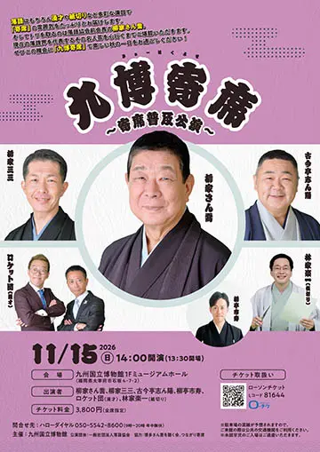 九博寄席のチラシ