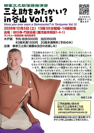 三之助をみたかいのチラシ