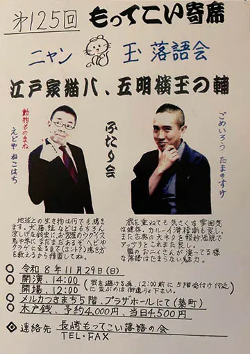 第125回 長崎もってこい寄席のチラシ