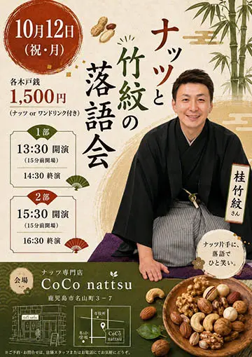 ナッツと竹紋の落語会のチラシ