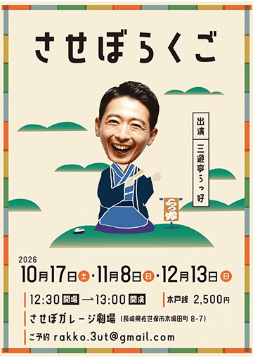 させぼらくごのチラシ