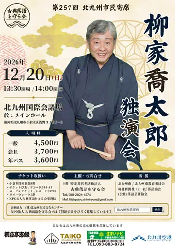 第257回北九州市民寄席のチラシ