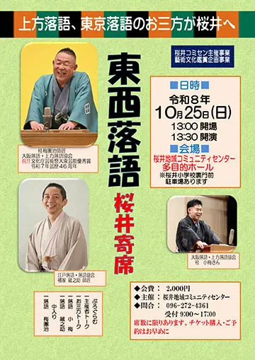 東西落語 桜井寄席のチラシ