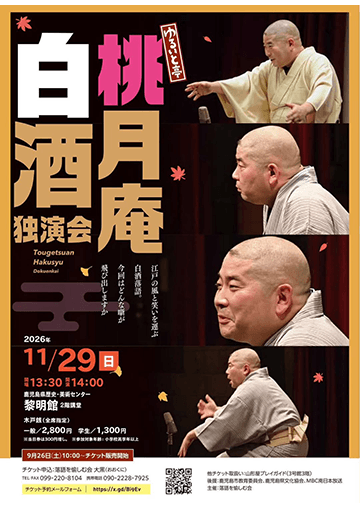 ゆるいと亭 桃月庵白酒 独演会のチラシ