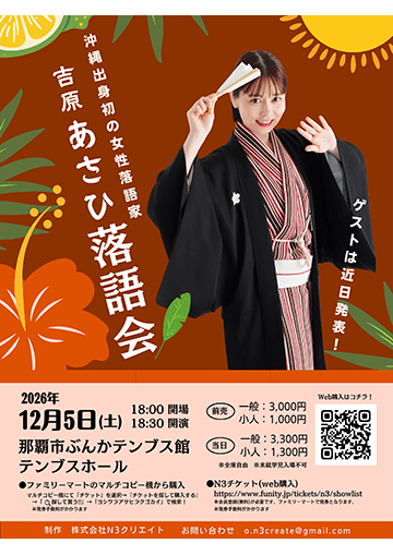 吉原あさひ 落語会のチラシ