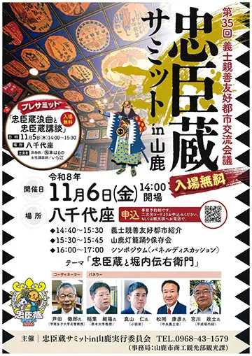 第35回 義士親善友好都市交流会議のチラシ