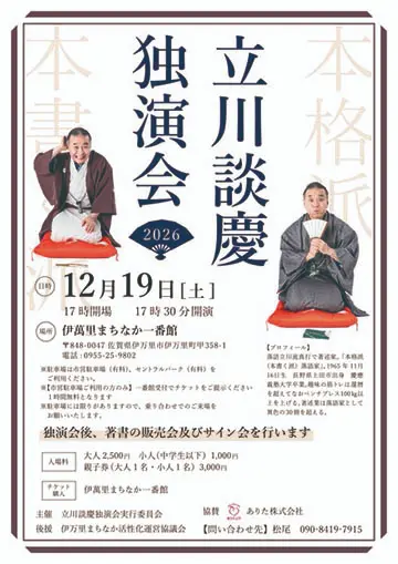 立川談慶 独演会のチラシ