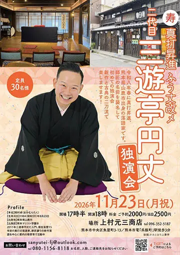 二代目三遊亭円丈独演会のチラシ